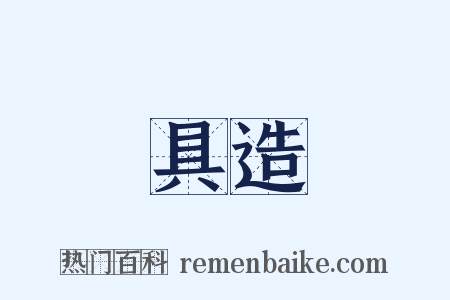 具造是什么意思的图片